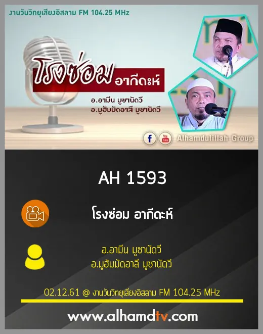 AH 1593 โรงซ่อม อากีดะห์ โดย อ.อามีน มูซานัดวี และ อ.มูฮัมมัดอาลี มูซานัดวี