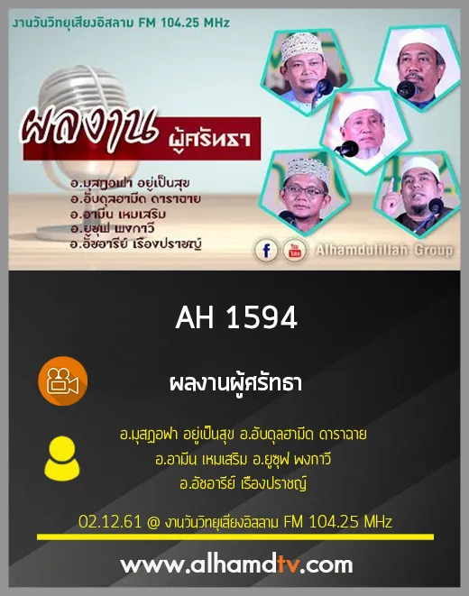 AH 1594 ผลงานผู้ศรัทธา โดย อ.มุสฏอฟา อยู่เป็นสุข อ.อับดุลฮามีด ดาราฉาย อ.อามีน เหมเสริม อ.ยูซุฟ พงกาวี อ.อัชอารีย์ เรืองปราชญ์