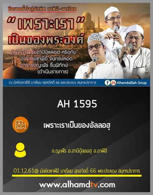 AH 1595 เพราะเราเป็นของอัลลอฮฺ โดย อ.ญะฟัร อ.ฮาบีบุ้ลลอฮฺ อ.ชาฟีอี