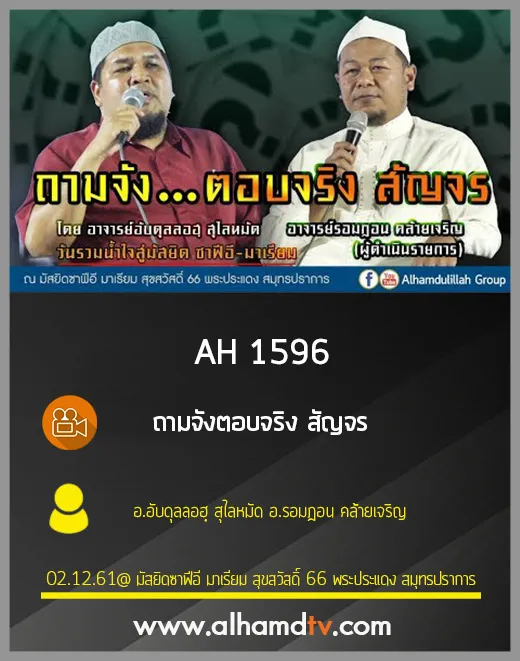 AH 1596 ถามจังตอบจริง สัญจร โดย อ.อับดุลลอฮฺ สุไลหมัด อ.รอมฎอน คล้ายเจริญ