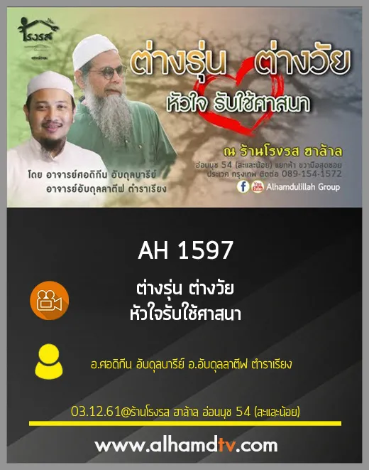 AH 1597 ต่างรุ่น ต่างวัย หัวใจรับใช้ศาสนา โดย อ.ศอดิกีน อับดุลบารีย์ อ.อับดุลลาตีฟ ตำราเรียง