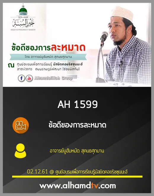 AH 1599 ข้อดีของการละหมาด โดย อาจารย์มูฮัมหมัด สุคนธศุภมาน