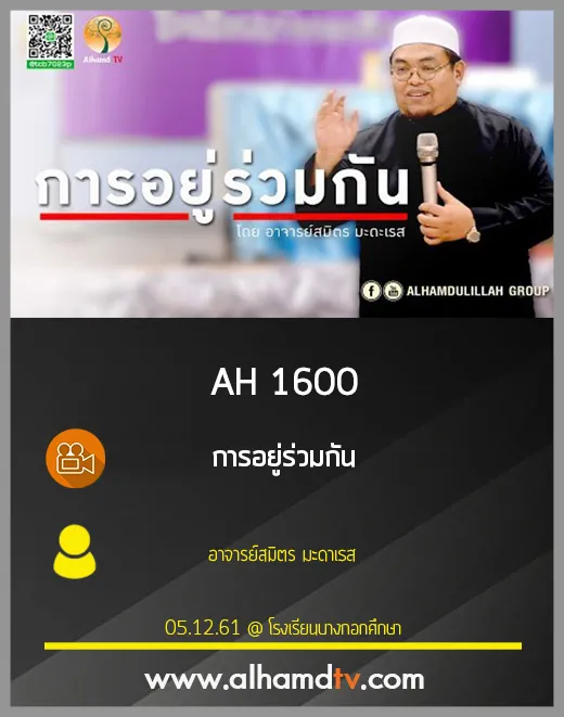 AH 1600 การอยู่ร่วมกัน โดย อาจารย์สมิตร มะดาเรส