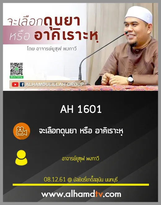 AH 1601 จะเลือกดุนยา หรือ อาคิเราะหฺ โดย อ.ยูซุฟ พงกาวี