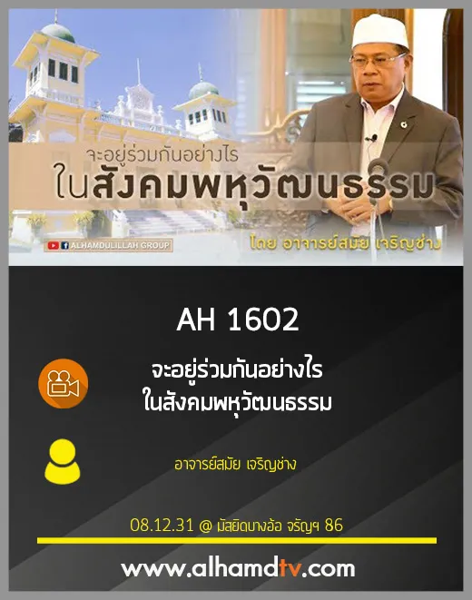 AH 1602 จะอยู่ร่วมกันอย่างไร ในสังคมพหุวัฒนธรรม โดย อาจารย์สมัย เจริญช่าง
