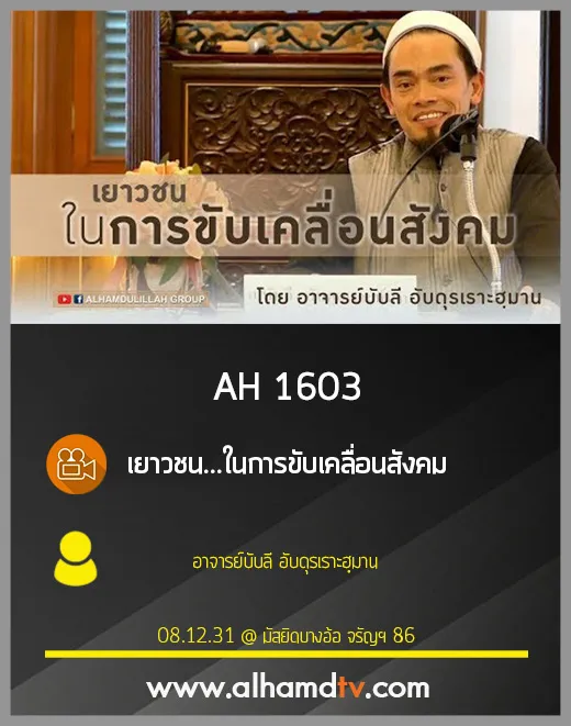 AH 1603 เยาวชน...ในการขับเคลื่อนสังคม โดย อาจารย์บับลี อับดุรเราะฮฺมาน