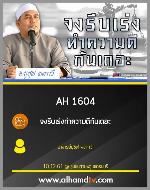 AH 1604 จงรีบเร่งทำความดีกันเถอะ โดย อาจารย์ยูซุฟ พงกาวี