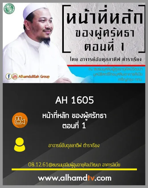AH 1605 หน้าที่หลัก ของผู้ศรัทธา ตอนที่ 1 โดย อาจารย์อับดุลลาตีฟ ตำราเรียง