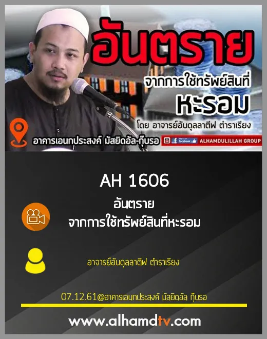 AH 1606 อันตราย จากการใช้ทรัพย์สินที่หะรอม โดย อาจารย์อับดุลลาตีฟ ตำราเรียง