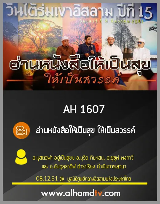 AH 1607 อ่านหนังสือให้เป็นสุข ให้เป็นสวรรค์
