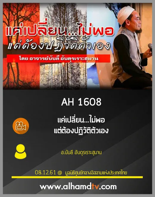AH 1608 แค่เปลี่ยน...ไม่พอ แต่ต้องปฏิวัติตัวเอง โดย อ.บับลี อับดุรเราะฮฺมาน
