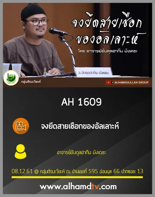 AH 1609 จงยึดสายเชือกของอัลเลาะห์ อาจารย์อับดุลฮากีม มังเดชะ