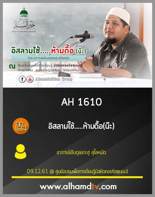 AH 1610 อิสลามใช้.....ห้ามดื้อ โดย อาจารย์อับดุลลาะฮฺ สุไลหมัด