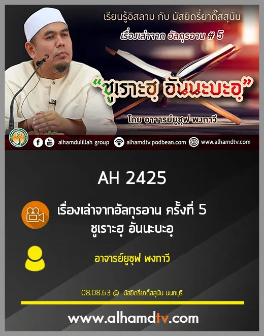 AH 2425 เรื่องเล่าจากอัลกุรอาน ครั้งที่ 5 ชูเราะฮฺ อันนะบะอฺฺ โดย อ.ยูซุฟ พงกาวี