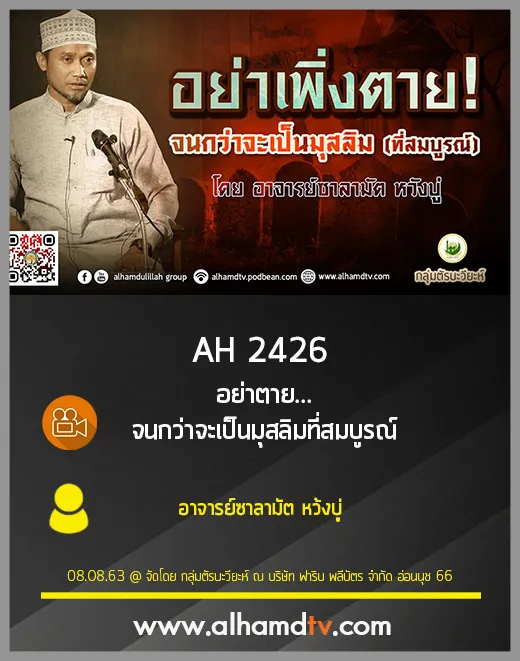 AH 2426 อย่าตาย...จนกว่าจะเป็นมุสลิมที่สมบูรณ์ โดย อาจารย์ซาลามัต หว้งบู่