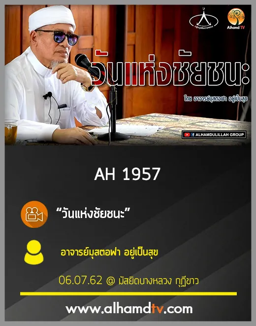 AH 1957 วันแห่งชัยชนะ โดย อาจารย์มุสตอฟา อยู่เป็นสุข