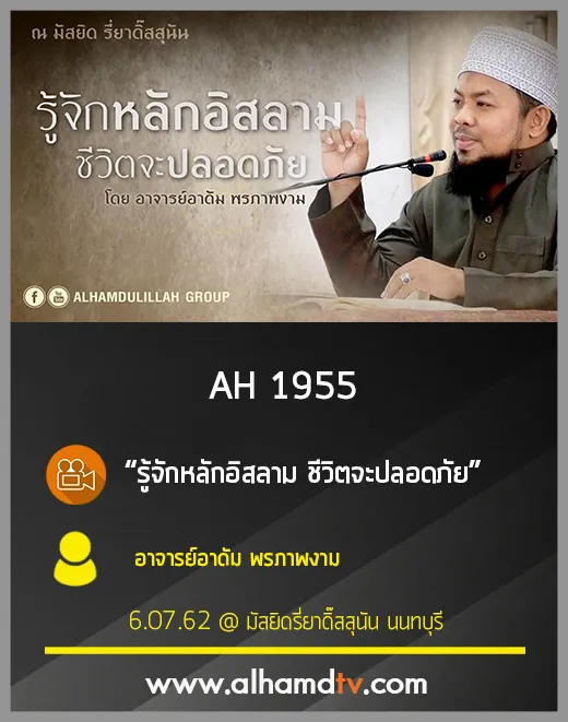 AH 1955 รู้จักหลักอิสลาม ชีวิตจะปลอดภัย โดย อาจารย์อาดัม พรภาพงาม