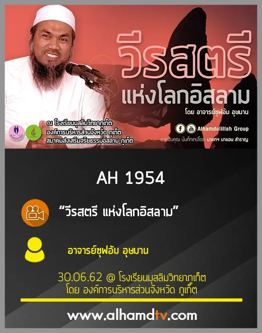 AH 1954 วีรสตรี แห่งโลกอิสลาม โดย อาจารย์ซุฟอัม อุษมาน