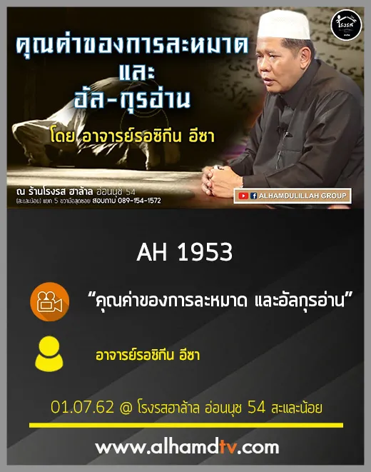 AH 1953 คุณค่าของการละหมาด และอัลกุรอ่าน โดย อาจารย์รอซิกีน อีซา