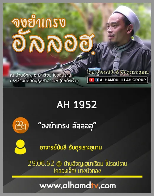 AH 1952 จงยำเกรง อัลลอฮฺ โดย อาจารย์บับลี อับดุรเราะฮฺมาน
