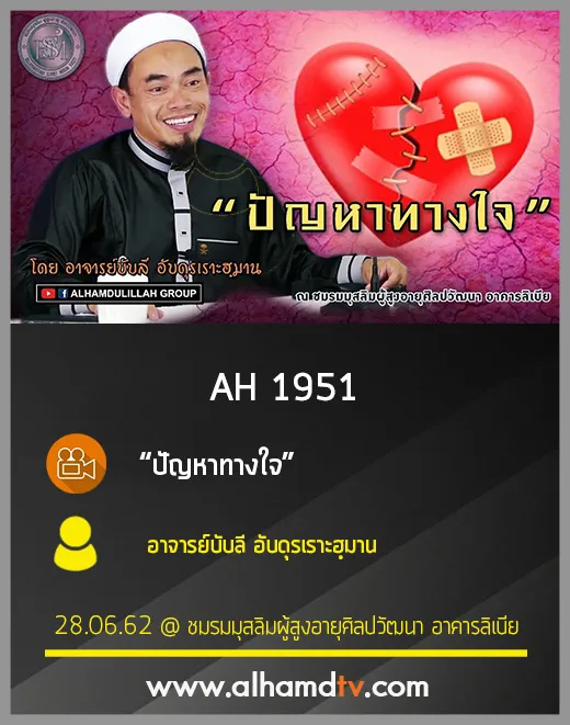 AH 1951 ปัญหาทางใจ โดย อาจารย์บับลี อับดุรเราะฮฺมาน