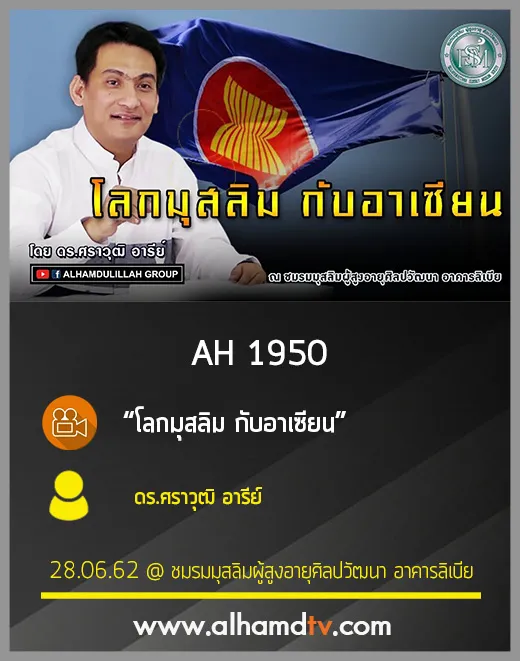AH 1950 โลกมุสลิม กับอาเซียน โดย ดร.ศราวุฒิ อารีย์
