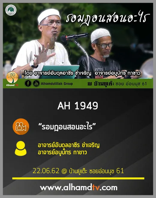 AH 1949 รอมฎอนสอนอะไร โดย อาจารย์อับดุลอาซีร ขำเจริญ  อาจารย์อบูบักร กาขาว