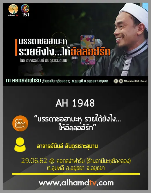AH 1948 บรรดาซอฮาบะหฺ รวยได้ยังไง...ให้อัลลอฮ์รัก อาจารย์บับลี อับดุรเราะฮฺมาน