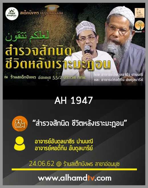 AH 1947 สำรวจสักนิด ชีวิตหลังเราะมะฎอน โดย อ.อับดุลนาซีร ปานมณี อ.ศอดิกีน อับดุลบารีย์