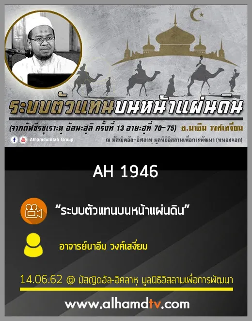 AH 1946 ระบบตัวแทนบนหน้าแผ่นดิน โดย อาจารย์นาอีม วงศ์เสงี่ยม