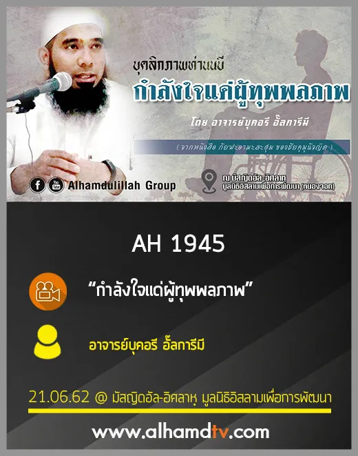 AH 1945 กำลังใจแด่ผู้ทุพพลภาพ โดย อาจารย์บุคอรี อั๊ลการีมี