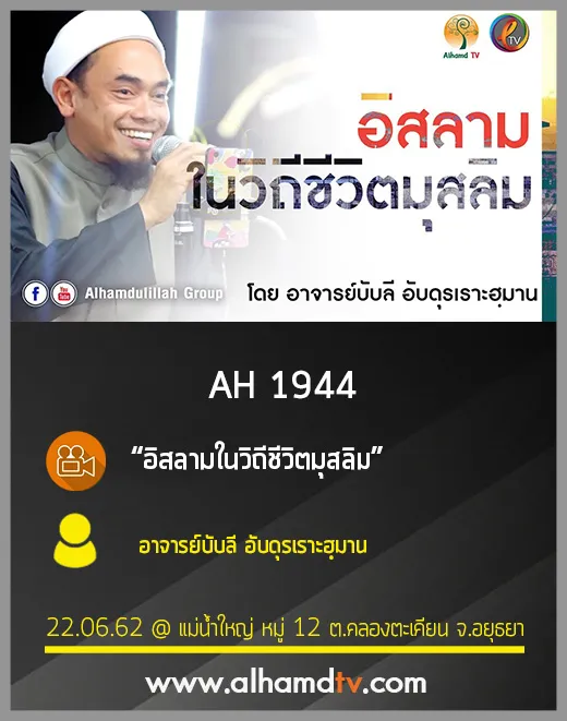 AH 1944 อิสลามในวิถีชีวิตมุสลิม โดย อาจารย์บับลี อับดุรเราะฮฺมาน