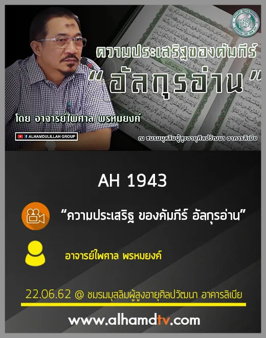 AH 1943 ความประเสริฐ ของคัมภีร์ อัลกุรอ่าน โดย อาจารย์ไพศาล พรหมยงค์