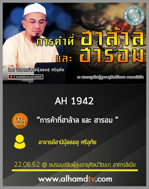 AH 1942 การค้าที่ฮาล้าล และ ฮารอม โดย อาจารย์ฮาบีบุ้ลลอฮฺ ศรีอุทัย