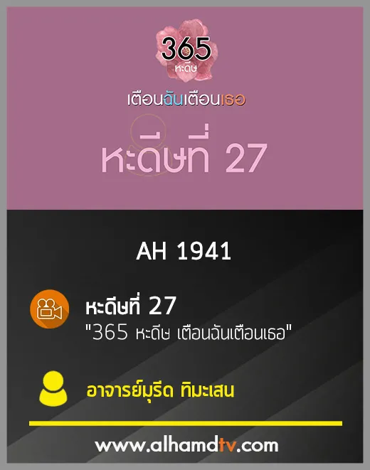 AH 1941 หะดีษที่ 27 "365 หะดีษ เตือนฉันเตือนเธอ" โดย อ.มุรีด ทิมะเสน