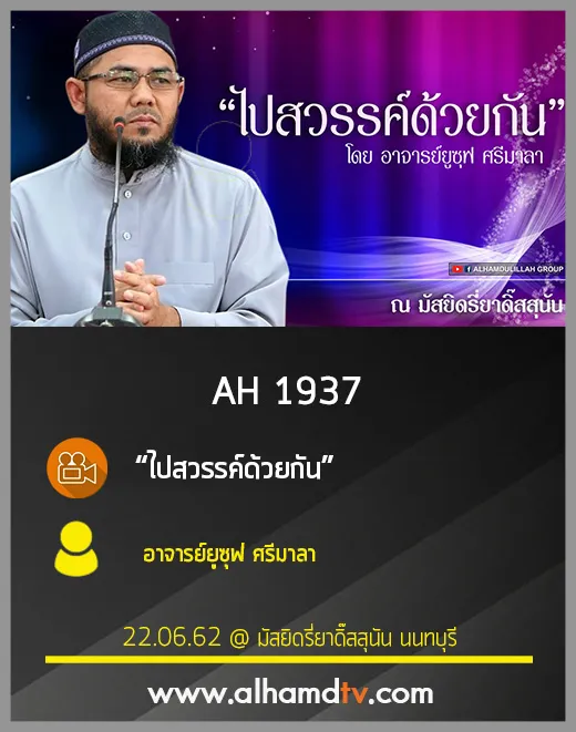 AH 1937 ไปสวรรค์ด้วยกัน โดย อาจารย์ยูซุฟ ศรีมาลา
