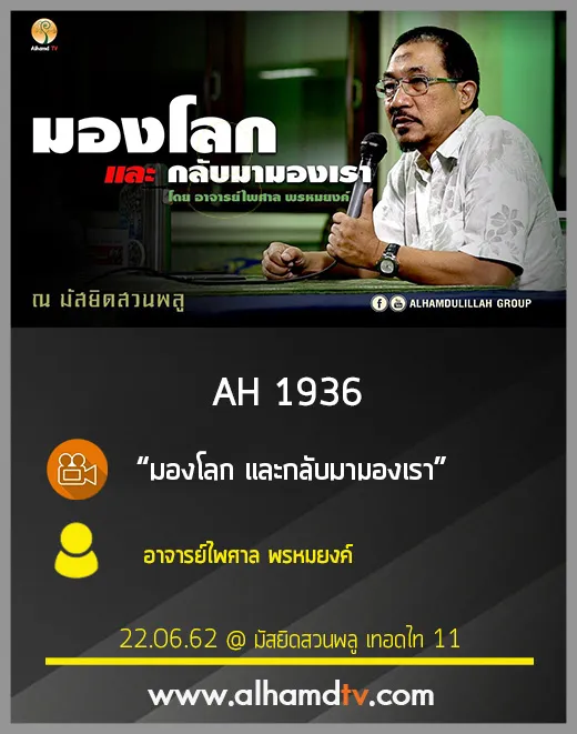 AH 1936 มองโลก และกลับมามองเรา โดย อาจารย์ไพศาล พรหมยงค์