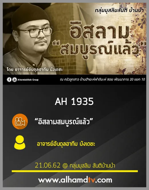 AH 1935 อิสลามสมบูรณ์แล้ว โดย อาจารย์อับดุลฮากีม มังเดชะ