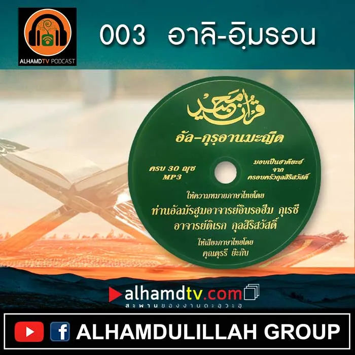 อัล-กุรอานมะญีด 003 อาลิ-อฺิมรอน