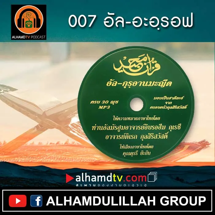 อัล-กุรอานมะญีด 007 อัล-อะอฺรอฟ
