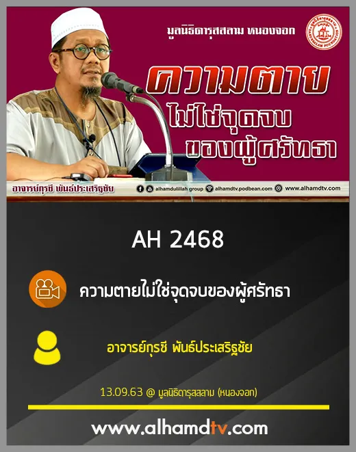 AH 2468 ความตายไม่ใช่จุดจบของผู้ศรัทธา โดย อาจารย์กุรซี พันธ์ประเสริฐชัย