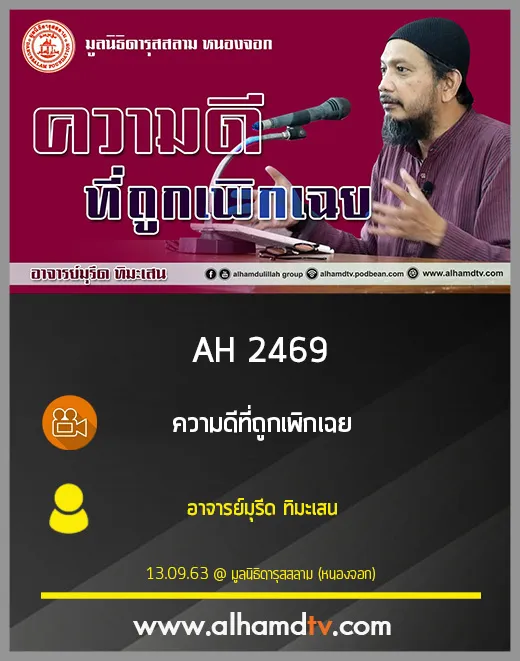 AH 2469 ความดีที่ถูกเพิกเฉย โดย อาจารย์มุรีด ทิมะเสน