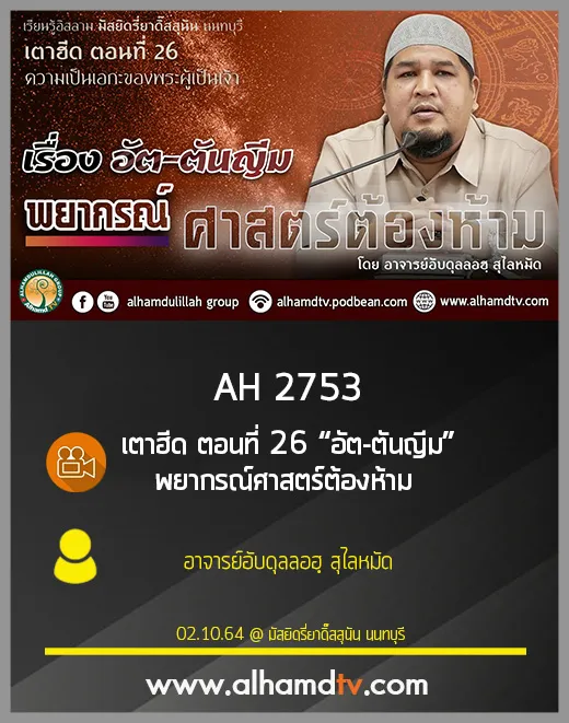 AH 2753 เตาฮีด ตอนที่ 26 “อัต-ตันญีม​” พยากรณ์ศาสตร์ต้องห้าม โดย อาจารย์อับดุลลอฮฺ สุไลหมัด