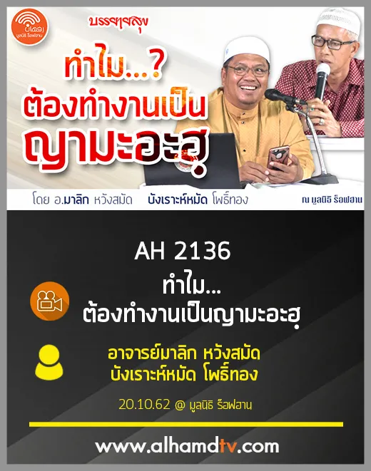 AH 2136 ทำไม...ต้องทำงานเป็นญามะอะฮฺ โดย อ.มาลิก หวังสมัด บังเราะห์หมัด โพธิ์ทอง