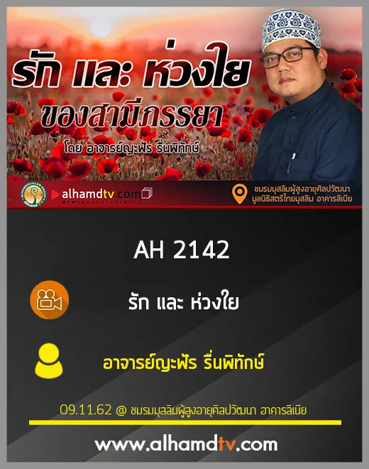 AH 2142 รัก และ ห่วงใย โดย อาจารย์ญะฟัร รื่นพิทักษ์