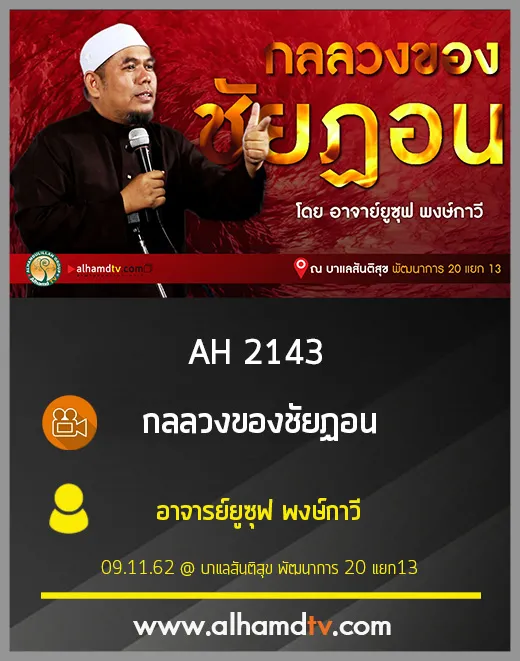 AH 2143 กลลวงของชัยฏอน โดย อาจารย์ยูซุฟ พงกาวี