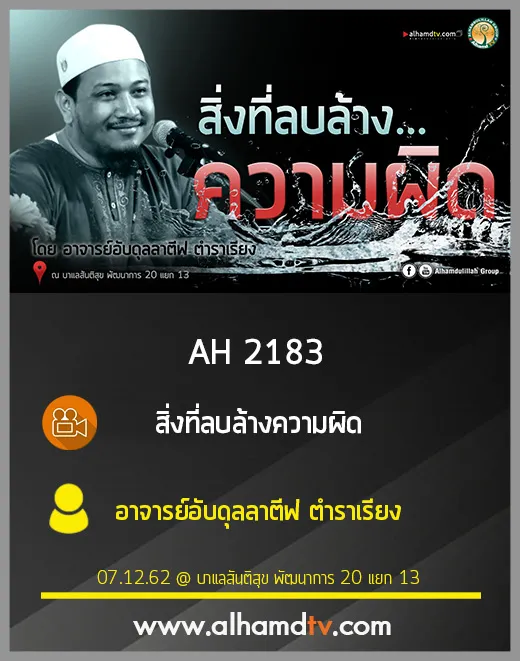 AH 2183 สิ่งที่ลบล้างความผิด โดย อาจารย์อับดุลลาตีฟ ตำราเรียง
