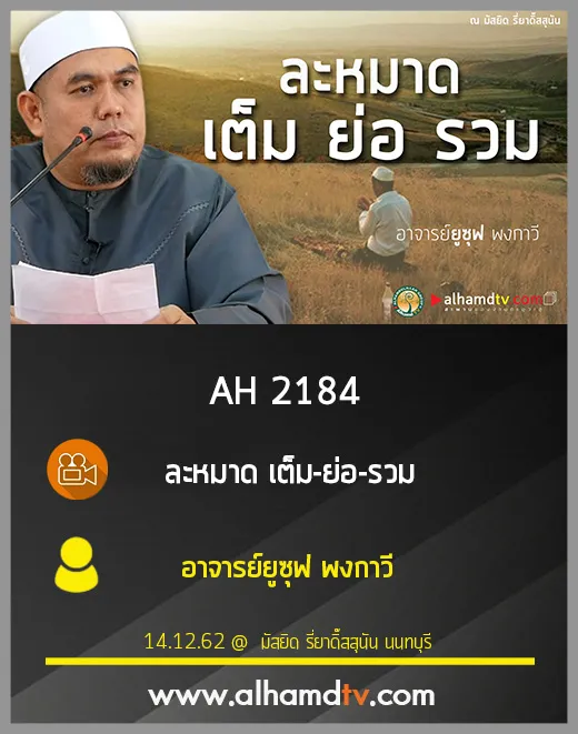 AH 2184 ละหมาด เต็ม-ย่อ-รวม โดย อาจารย์ยูซุฟ พงกาวี
