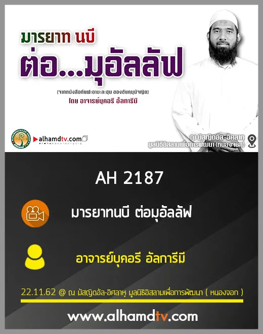 AH 2187 มารยาทนบี ต่อมุอัลลัฟ โดย อาจารย์บุคอรี อัลการีมี