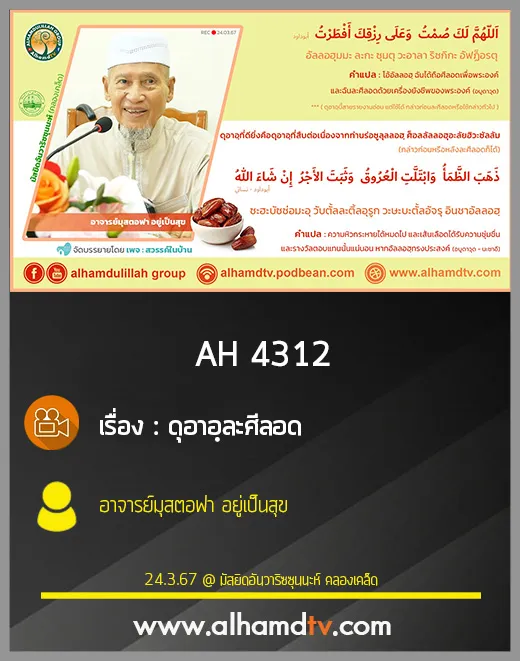 AH 4312 ดุอาอฺละศีลอด โดย อาจารย์มุสตอฟา อยู่เป็นสุข